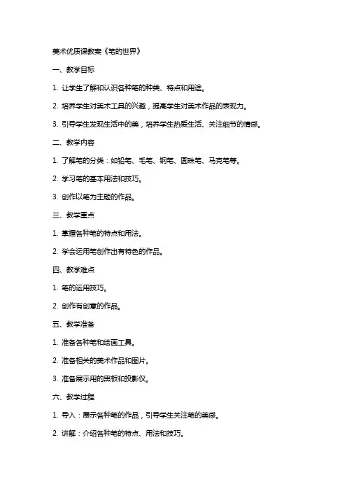 美术课教案《笔的世界》