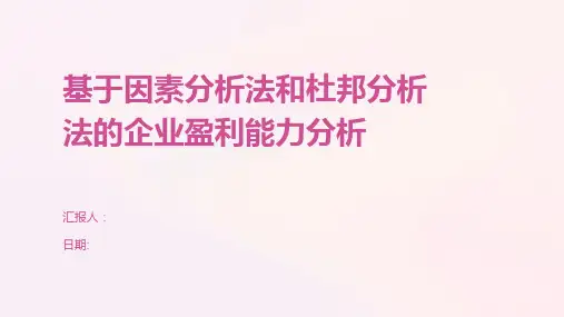 基于因素分析法和杜邦分析法的企业盈利能力分析