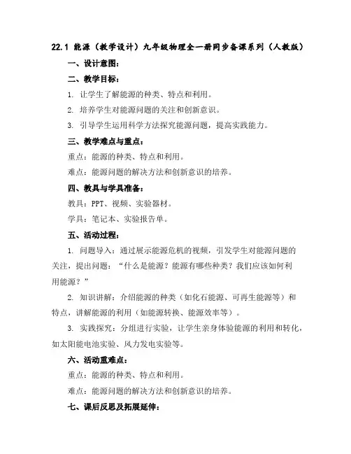 22.1能源(教学设计)-九年级物理全一册同步备课系列(人教版)