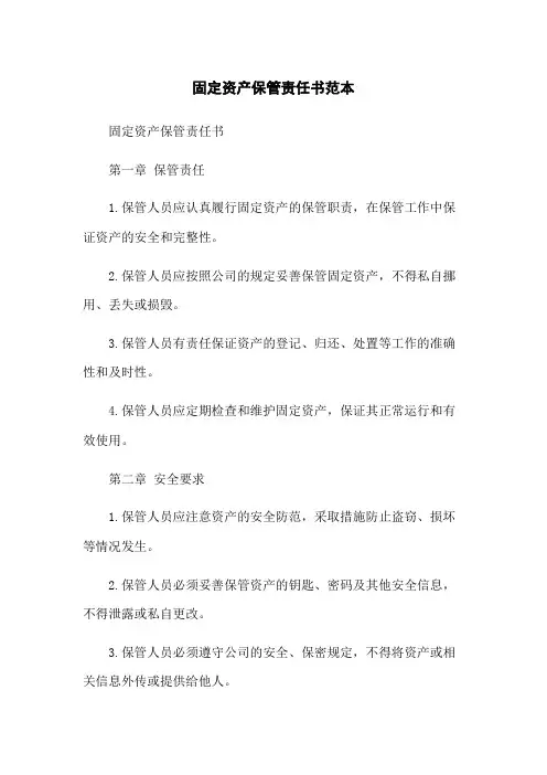 固定资产保管责任书范本