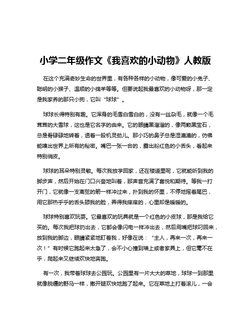 小学二年级作文《我喜欢的小动物》人教版
