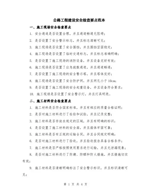 公路工程建设安全检查要点范本