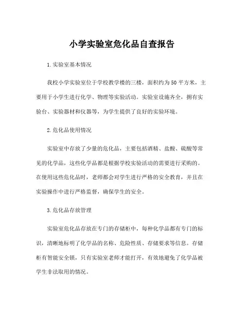 小学实验室危化品自查报告