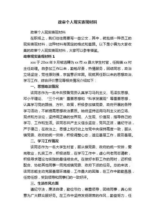 政审个人现实表现材料（精选5篇）
