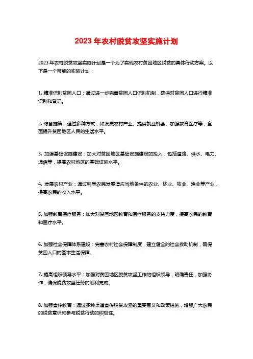 2023年农村脱贫攻坚实施计划
