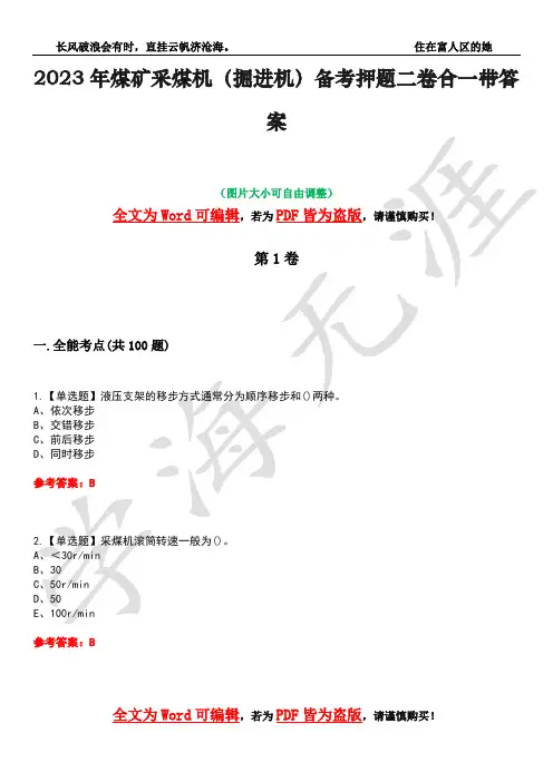 2023年煤矿采煤机(掘进机)备考押题二卷合一带答案27