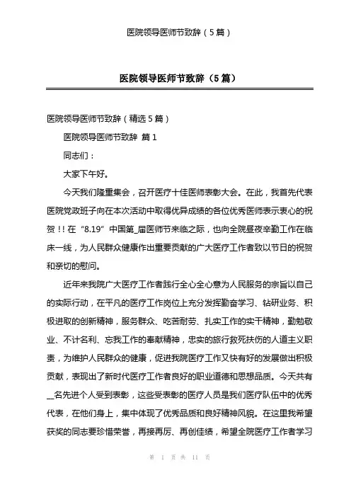 医院领导医师节致辞(5篇)