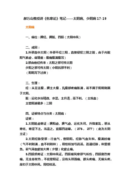 郝万山教授讲《伤寒论》笔记——太阴病、少阴病17-19
