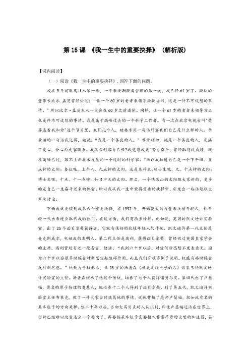 《我一生中的重要抉择》(解析版)-八年级语文下册课内外拓展延伸阅读(部编版)
