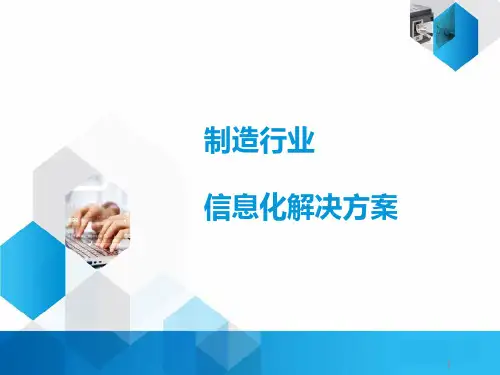 制造行业-信息化解决方案