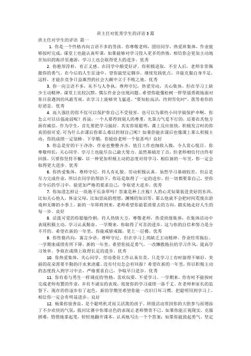 班主任对优秀学生的评语3篇