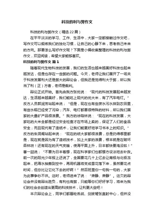 科技的利与弊作文（精选22篇）