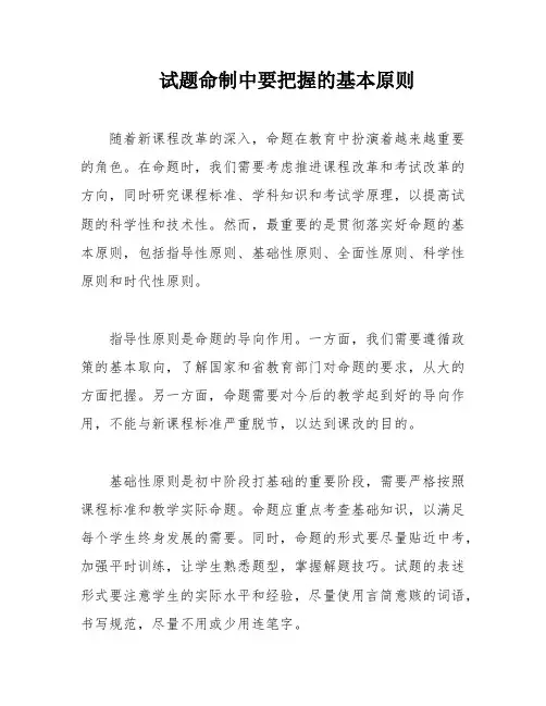 试题命制中要把握的基本原则