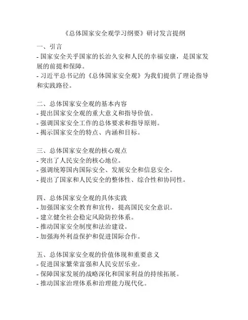 《总体国家安全观学习纲要》研讨发言提纲