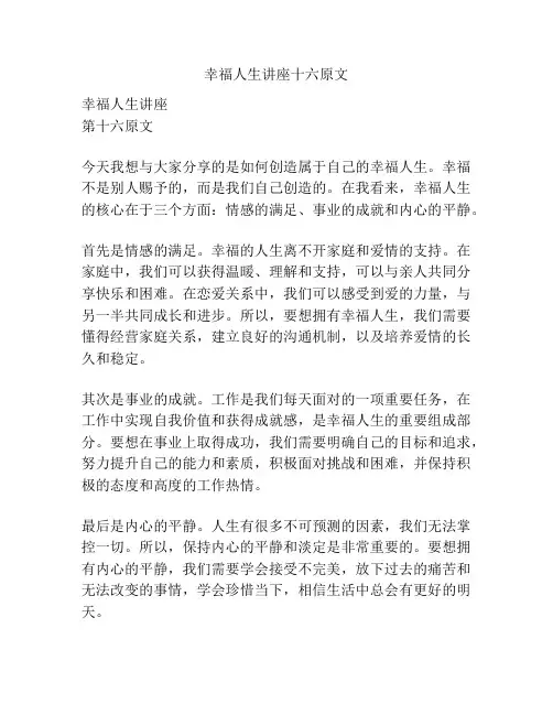 幸福人生讲座十六原文
