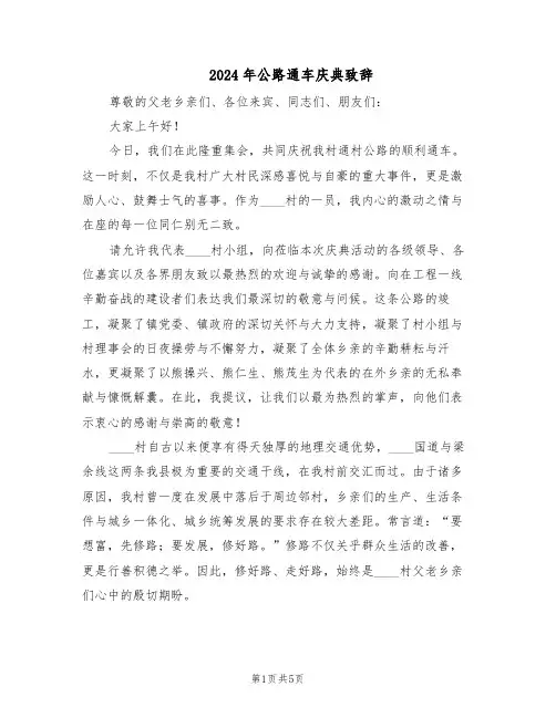 2024年公路通车庆典致辞(三篇)