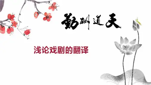 浅论戏剧的翻译