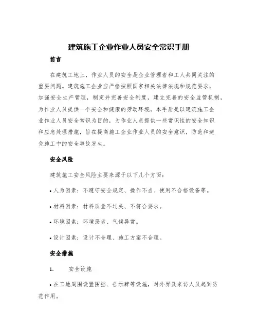 建筑施工企业作业人员安全常识手册