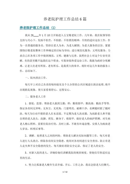 养老院护理工作总结6篇