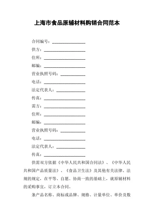 上海市食品原辅材料购销合同范本[工作范文]