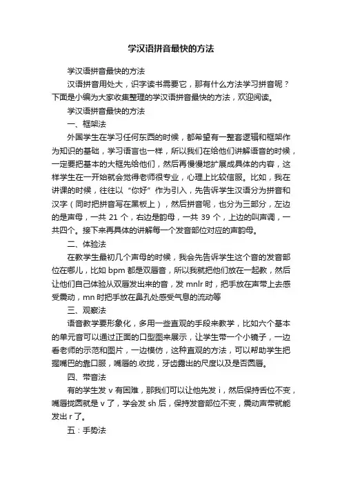 学汉语拼音最快的方法