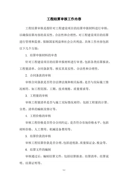 工程结算审核工作内容