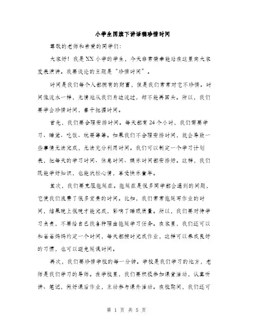 小学生国旗下讲话稿珍惜时间（2篇）