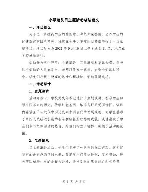 小学建队日主题活动总结范文