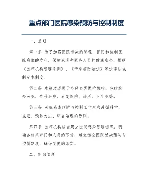 重点部门医院感染预防与控制制度