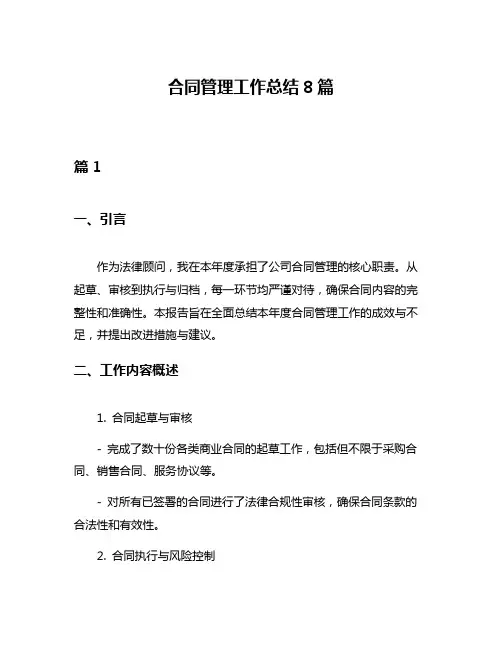 合同管理工作总结8篇