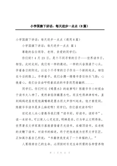 小学国旗下讲话：每天进步一点点(8篇)