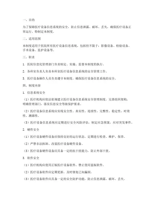 医疗设备信息安全管理制度