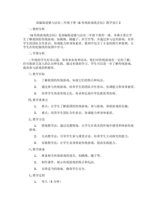部编版道德与法治二年级下册《6 传统游戏我会玩》教学设计2