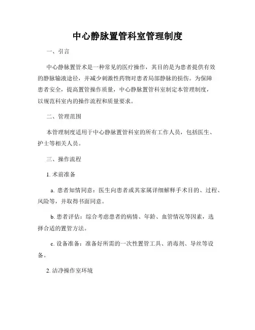 中心静脉置管科室管理制度