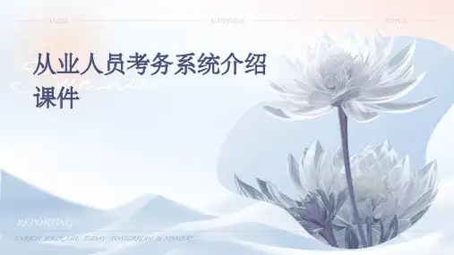 从业人员考务系统介绍课件
