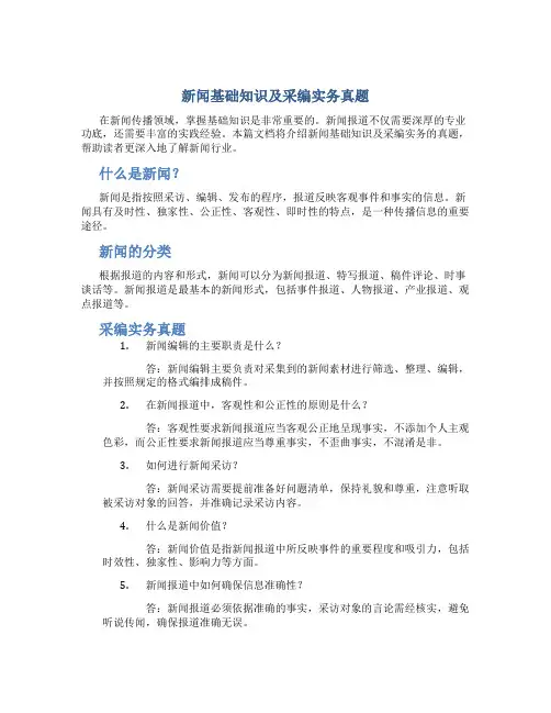 新闻基础知识及采编实务真题