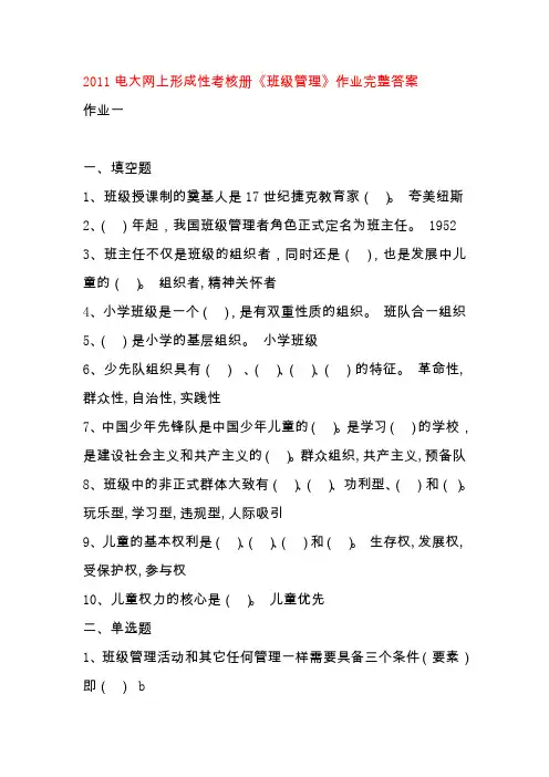 《班级管理》作业完整答案