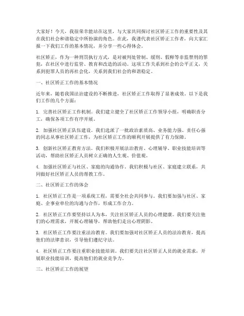 社区矫正的发言稿范文