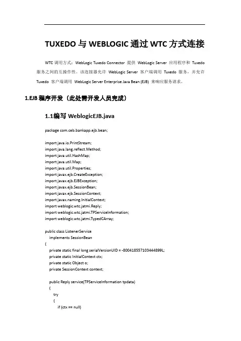 Tuxedo通过WTC调用weblogic配置.