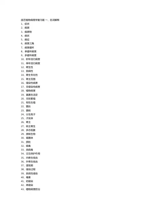 园艺植物病理学复习题