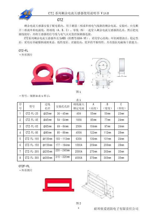 CTZ系列剩余电流互感器说明书V14[1].0