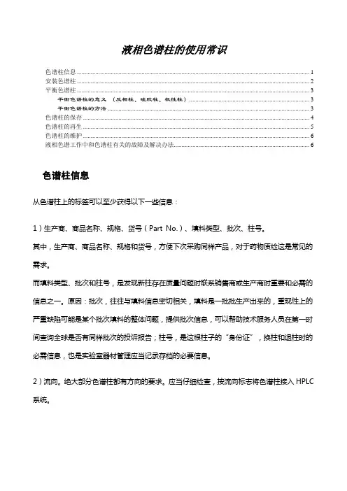 液相色谱柱的使用常识1版