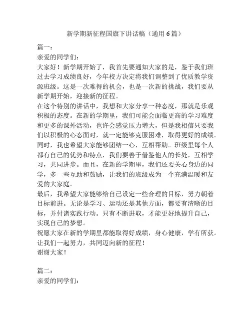 新学期新征程国旗下讲话稿(通用6篇)
