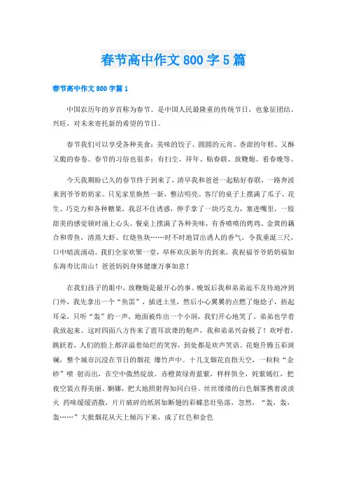 春节高中作文800字5篇