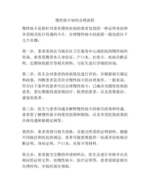 慢性病卡如何办理流程
