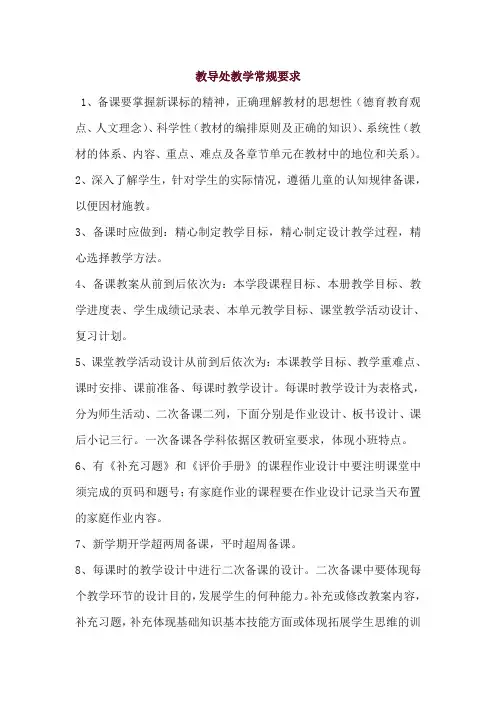 教导处教学常规要求