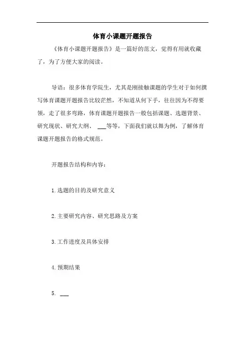 2020年体育小课题开题报告