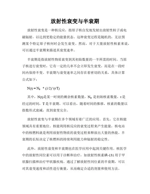 放射性衰变与半衰期