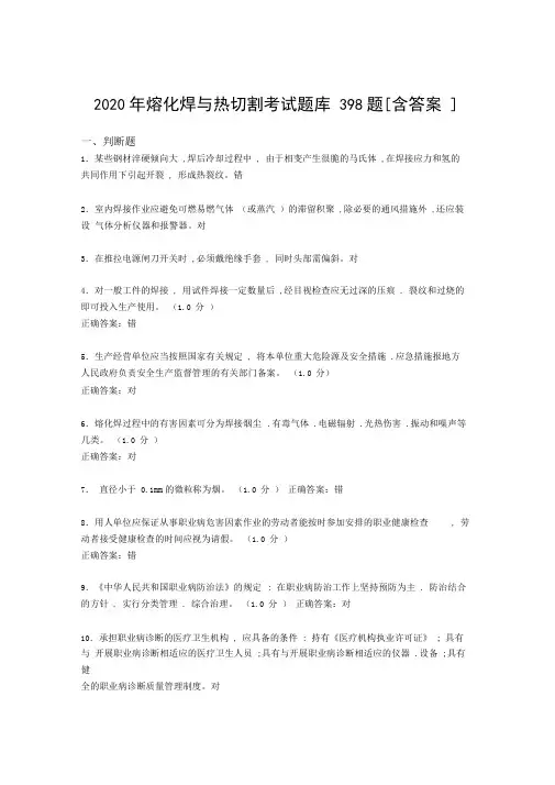 最新版精编2020年熔化焊与热切割完整考试题库398题(含参考答案)