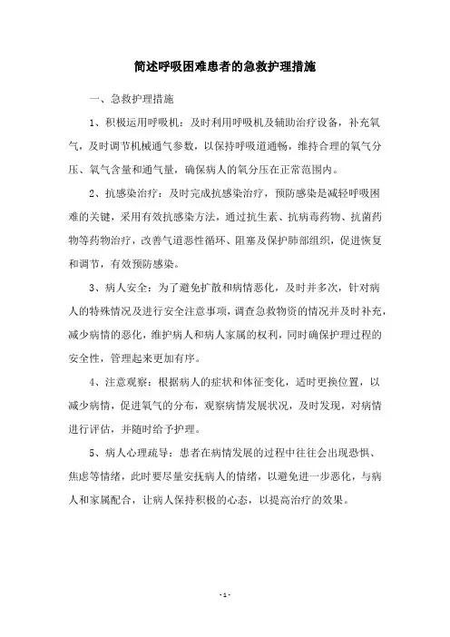 简述呼吸困难患者的急救护理措施